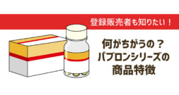 何が違うの？登録販売者も知りたいパブロンシリーズの商品特徴