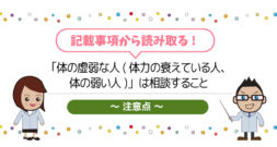 ｢体の虚弱な人(体力の衰えている人、体の弱い人)」は相談すること