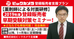 株式会社ビックカメラ主催　薬剤師による無料早期登録販売者受験対策セミナー