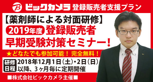 株式会社ビックカメラ主催　薬剤師による無料早期登録販売者受験対策セミナー