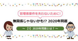 登録販売者 2020年問題とは～1人勤務可能な登録販売者としての資格失効!?