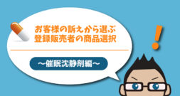 お客様の訴えから選ぶ登録販売者の商品選択～催眠鎮静剤編～