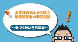 お客様の訴えから選ぶ登録販売者の商品選択～乗り物酔い予防薬編～