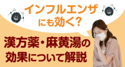 インフルエンザにも効く？漢方薬・麻黄湯の効果について解説