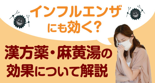 インフルエンザにも効く？漢方薬・麻黄湯の効果について解説