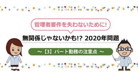 登録販売者、2020年問題とは～ パート勤務の実務経験チェックポイント ～