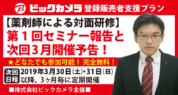 株式会社ビックカメラ主催　次回3月・登録販売者セミナー開催予告