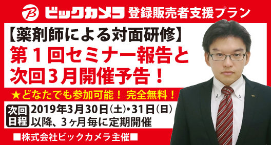 株式会社ビックカメラ主催　次回3月・登録販売者セミナー開催予告