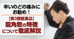 つらいのどの痛みにお勧め【第3類医薬品】龍角散の特徴について徹底解説