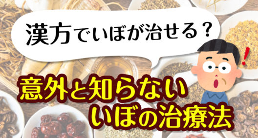 漢方でイボが治せる？意外と知らないイボの治療法