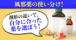 風邪薬の使い分け！　剤形の違いで、お客様に合った薬を選ぼう！