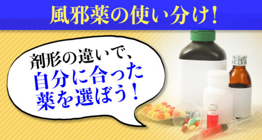 風邪薬の使い分け！　剤形の違いで、お客様に合った薬を選ぼう！