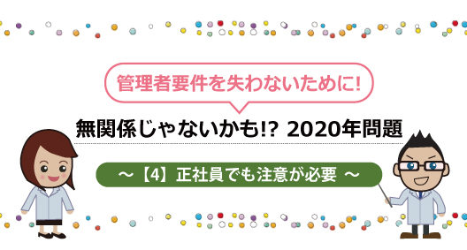 登録販売者、2020年問題とは～正社員でも管理者資格喪失はありえる！～