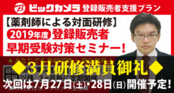 株式会社ビックカメラ主催【第2回】薬剤師による無料早期登録販売者受験対策セミナー