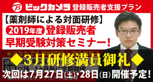 株式会社ビックカメラ主催【第2回】薬剤師による無料早期登録販売者受験対策セミナー