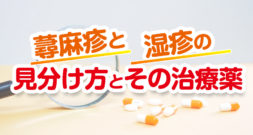 蕁麻疹と湿疹の違いとその治療薬