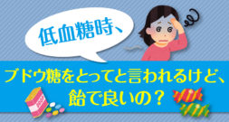 低血糖時、ブドウ糖をとってと言われるけど、飴で良いの？