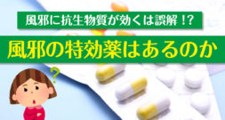 風邪に抗生物質が効くは誤解!?　風邪の特効薬はあるのか