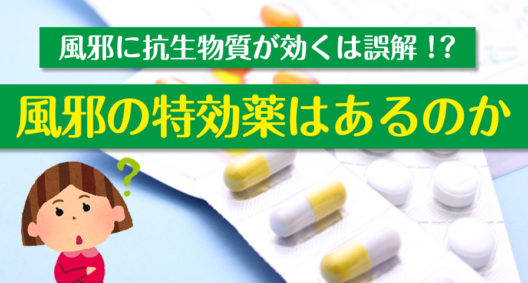 風邪に抗生物質が効くは誤解!?　風邪の特効薬はあるのか