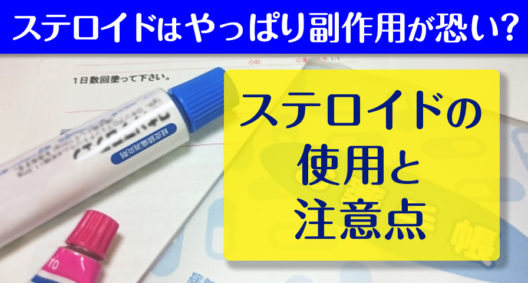 ステロイドはやっぱり副作用が恐い？　ステロイドの使用と注意点