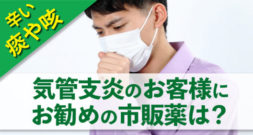 【つらい痰や咳】気管支炎のお客様にお勧めの市販薬は？