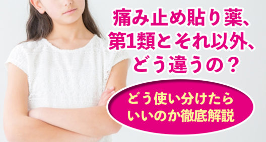 痛み止め貼り薬、第1類とそれ以外、どう違うの？　どう使い分けたらいいのか徹底解説