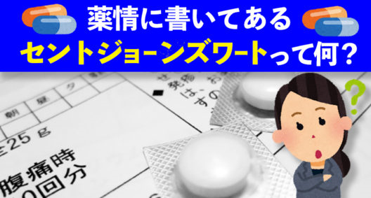 薬情に書いてあるセント・ジョーンズ・ワートって何？