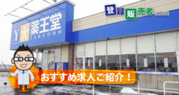 株式会社薬王堂「夢を持ち続ければ、それを叶えられる会社です」