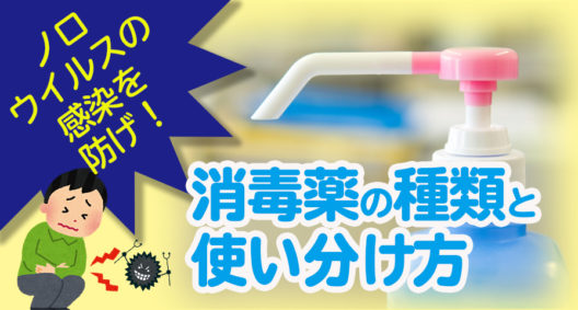 ノロウイルスの感染を防げ！　消毒薬の種類と使い分け方