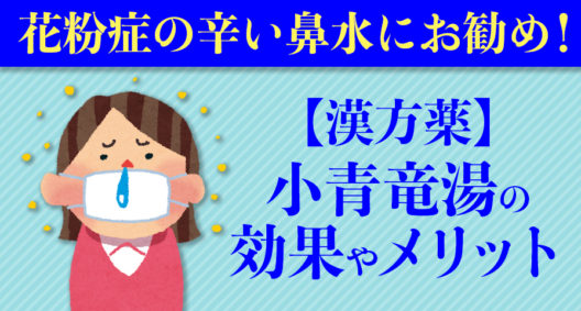 花粉症の辛い鼻水にお勧め！【漢方薬】小青竜湯の効果やメリット