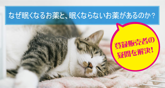 なぜ眠くなるお薬と、眠くならないお薬があるのか？登録販売者の疑問を解決！