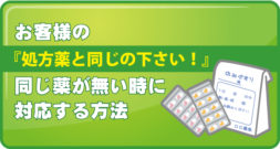 お客様の『処方薬と同じの下さい！』同じ薬が無い時に対応する方法。