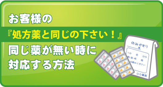 お客様の『処方薬と同じの下さい！』同じ薬が無い時に対応する方法。