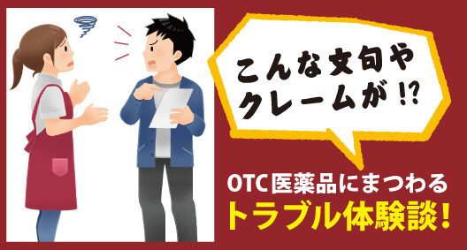 こんな文句やクレームが！？OTC医薬品にまつわるトラブル体験談！