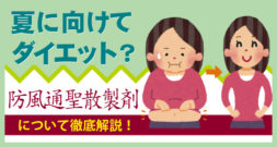 夏に向けてダイエット！？防風通聖散製剤について徹底解説！