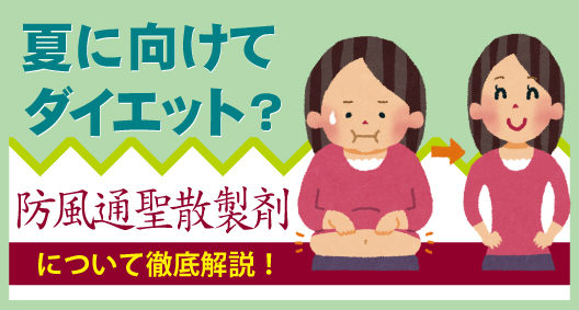 夏に向けてダイエット！？防風通聖散製剤について徹底解説！