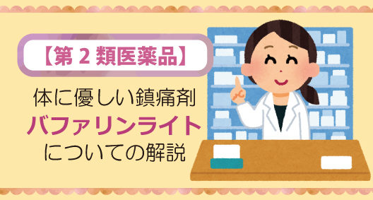 【第2類医薬品】体に優しい鎮痛剤・バファリンライトについて解説