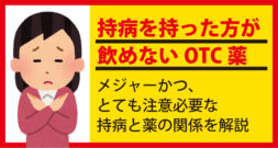 持病を持った方が飲めないOTC薬。メジャーかつ、とても注意の必要な持病と薬の関係を解説！