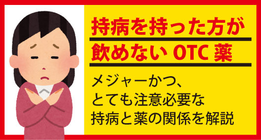 持病を持った方が飲めないOTC薬。メジャーかつ、とても注意の必要な持病と薬の関係を解説！