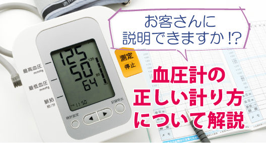 お客さんに説明できますか！？血圧の正しい測り方について解説