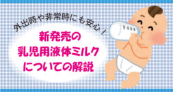 外出時や非常時にも安心！新発売の乳児用液体ミルクについて解説