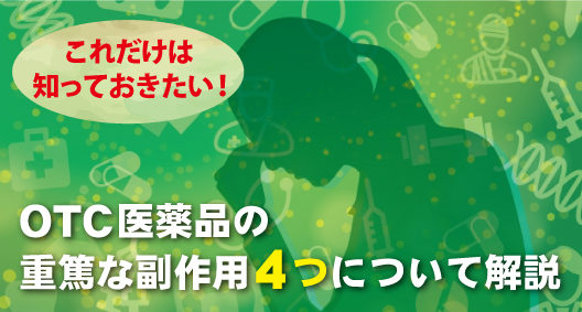 これだけは知っておきたい！OTC医薬品の重篤な副作用4つについて解説