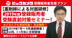 株式会社ビックカメラ主催【第3・4・5回】薬剤師による無料登録販売者受験直前対策セミナー