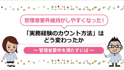 「実務経験のカウント方法」はどう変わったか　～ 管理者要件を満たすには ～