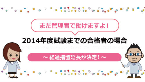 2014年度試験までの合格者の場合　～ 経過措置延長が決定！～