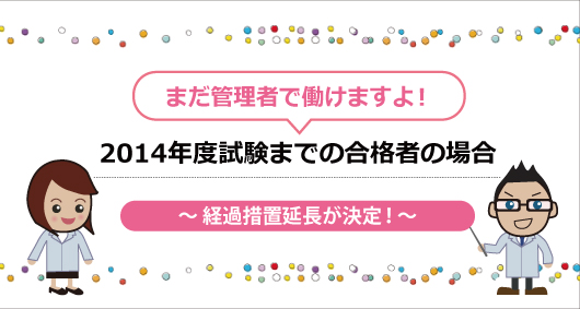 2014年度試験までの合格者の場合　～ 経過措置延長が決定！～