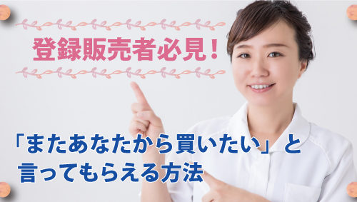 登録販売者必見！「またあなたから買いたい」と言ってもらえる方法