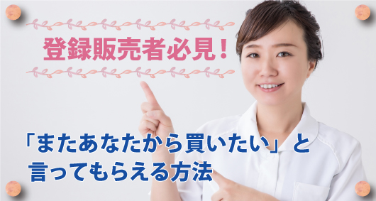 登録販売者必見！「またあなたから買いたい」と言ってもらえる方法