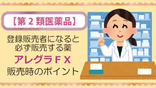 登録販売者になると必ず販売する薬 アレグラＦＸ販売時のポイント