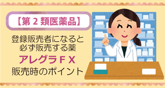 登録販売者になると必ず販売する薬 アレグラＦＸ販売時のポイント